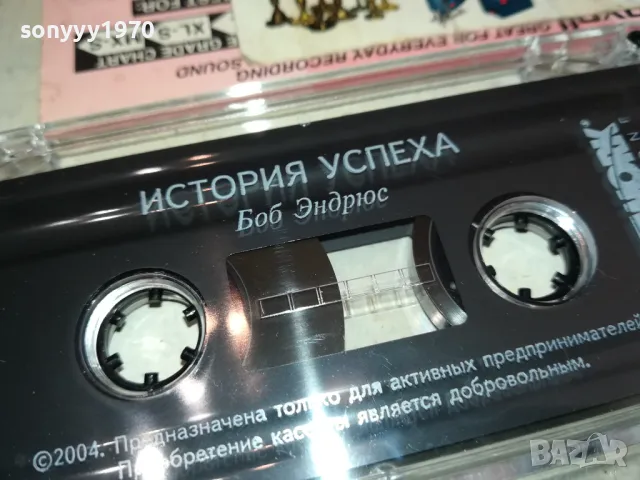 ИСТОРИЯ УСПЕХА-БОБ ЕНДРЮС-АНГЛИЙСКИ 1301251252, снимка 8 - Аудио касети - 48662315
