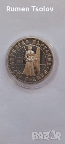 5 лева 1976 год -100 години от Априлските въстание сребърна монетка