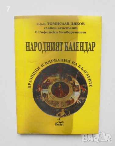 Книга Народният календар Празници и вярвания на българите - Томислав Дяков 1993 г.