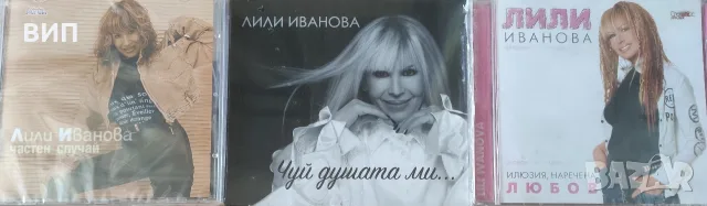 Лили Иванова-16СД албуми и ДВД, снимка 10 - CD дискове - 54632736