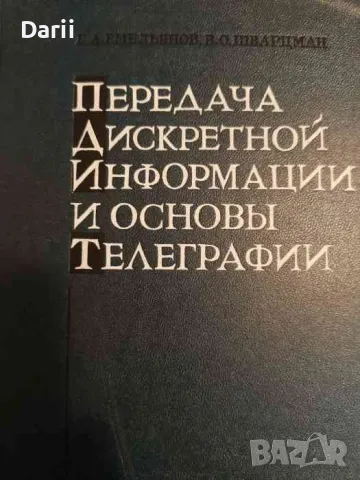 Передача дискретной информации и основы телеграфии- Г. А. Емельянов, В. О. Шварцман, снимка 1 - Специализирана литература - 48662821