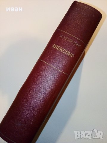 Човекът който се казваше Шекспир - К.Хемерлинг - 1946 г., снимка 3 - Антикварни и старинни предмети - 31231333