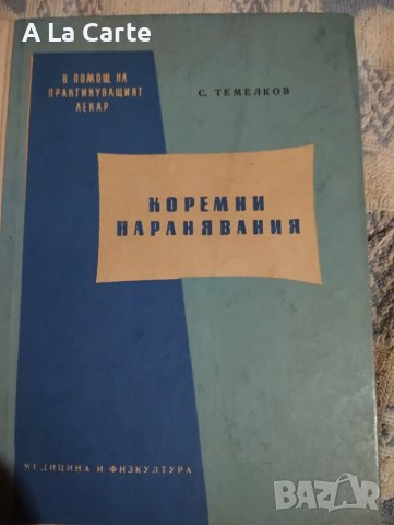 Коремни наранявания 