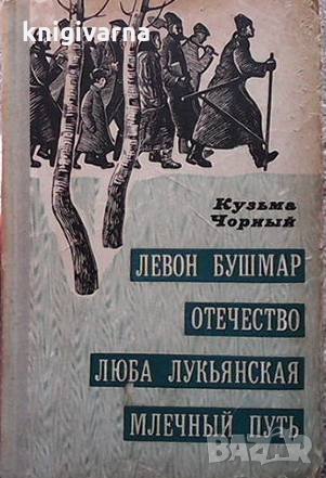 Левон Бушмар; Отечество; Люба Лукьянская; Млечный путь Кузьма Чорный