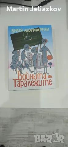 Книга „Войната на таралежите“ – Братя Мормареви (Твърди корици), снимка 2 - Детски книжки - 55965017