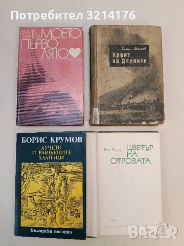 Моето първо лято - Емил Манов