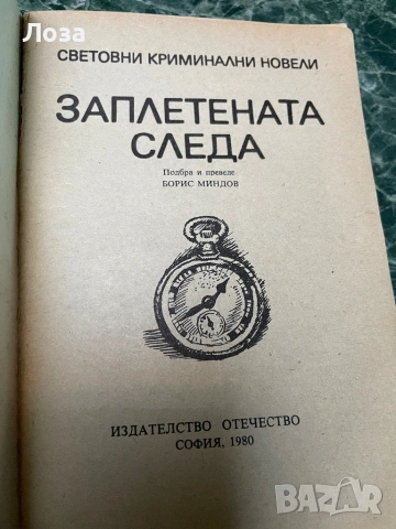 Заплетената следа, снимка 2 - Художествена литература - 54241921