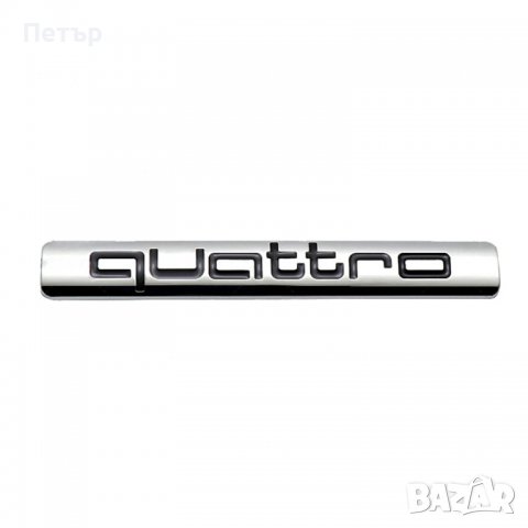 Quattro емблема, гущер, гекон, куатро, Quatro 2 модела, снимка 7 - Аксесоари и консумативи - 38250566