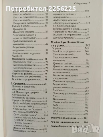 Чудото Монтесори - Елена Тимошенко, снимка 5 - Специализирана литература - 56531716
