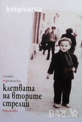 Клетвата на вторите стрелци Илиян Троянски