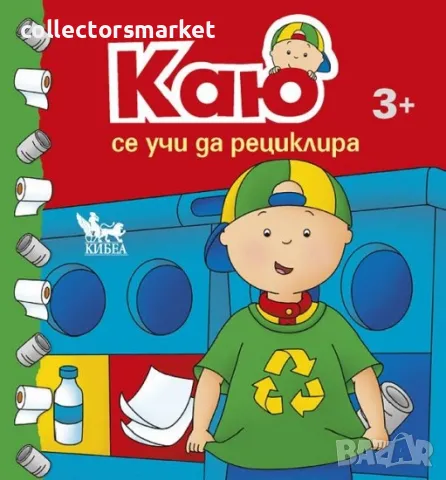 Каю се учи да рециклира