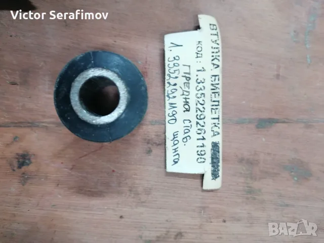 Втулка метал-гума стаб. щ. предна G-32/33522921190 за автомтобили Люблин / Lublin