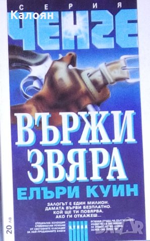 Елъри Куин - Вържи звяра