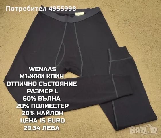МЕРИНО ВЪЛНА ЗА МЪЖЕ В РАЗМЕР L, M, снимка 4 - Спортни дрехи, екипи - 56168476