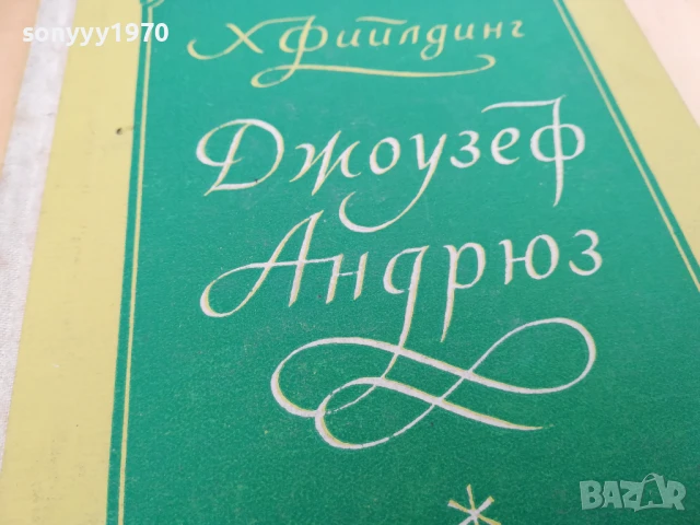 ДЖОУЗЕФ АНДРЮС 2705251518, снимка 2 - Художествена литература - 50445182