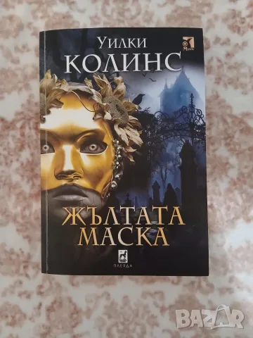 Книга „Жълтата маска“ - Уилки Колинс (Готически разкази, мистерии и трилър) - изд. Плеяда
