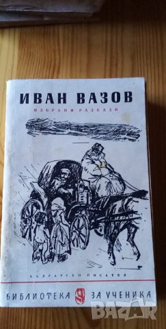Иван Вазов – избрани разкази, снимка 1