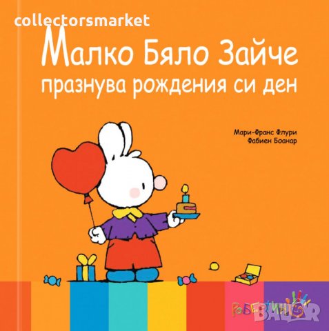 Малко бяло зайче празнува рождения си ден