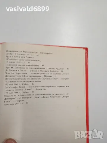 Георги Димитров - Заветни слова , снимка 7 - Българска литература - 48064609