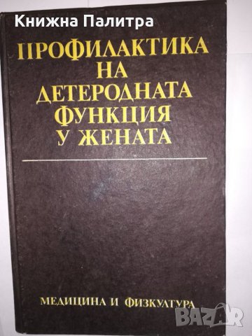 Профилактика на детеродната функция у жената