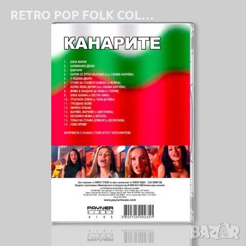 DVD: КАНАРИТЕ - НИЕ, БЪЛГАРИТЕ, снимка 2 - DVD дискове - 52571350