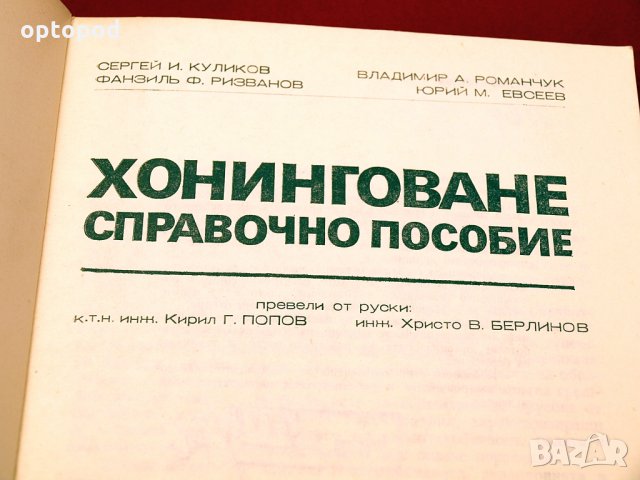 Хонинговане-справочно пособие. Техника-1975г., снимка 2 - Специализирана литература - 34409937