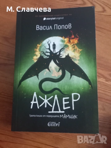 "Аждер" - Васил Попов