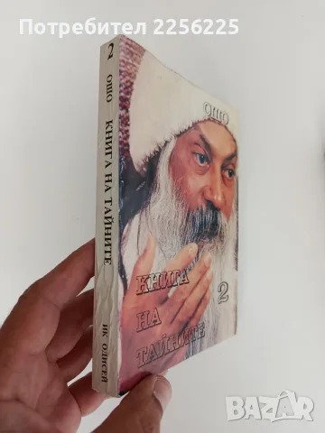 Книга на тайните ( 2 и 4 том), снимка 6 - Специализирана литература - 55802212