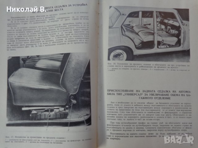 Книгата Инструкция за експлуатация на автомобил Москвич 412, 427, 434  V/O AVTOEXPORT USSR MOSKVA , снимка 11 - Специализирана литература - 37728512