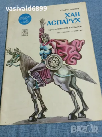 Славчо Донков - Хан Аспарух 