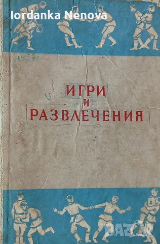 Игри и развлечения 