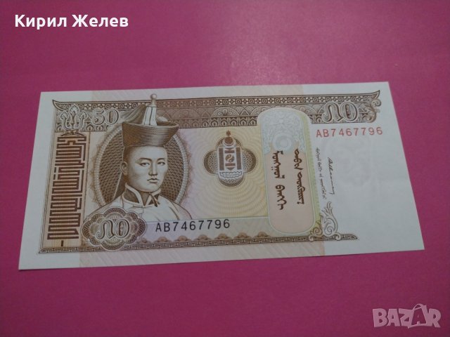 Банкнота Монголия-15877, снимка 1 - Нумизматика и бонистика - 30523758