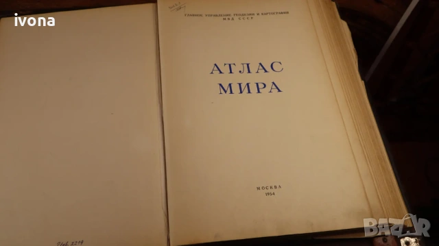 Атлас МИРА 1954 Главно управление по геодезия и картография, МВР на СССР , снимка 2 - Учебници, учебни тетрадки - 54363845