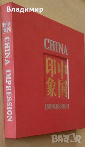 Енциклопедия на Китай "China impression" - луксозно издание, снимка 1 - Енциклопедии, справочници - 30136724