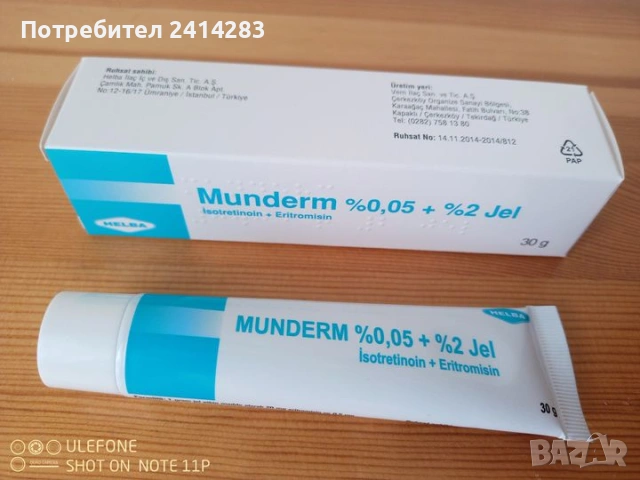 Мундерм Гел за Премахване на акне MUNDERM крем против акне-медицински