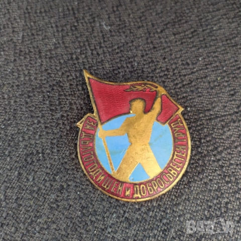 Соц. бронзова значка - За дългогодишен труд