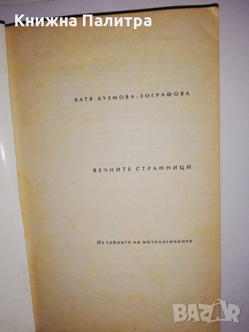 Вечните странници, снимка 2 - Други - 31770677