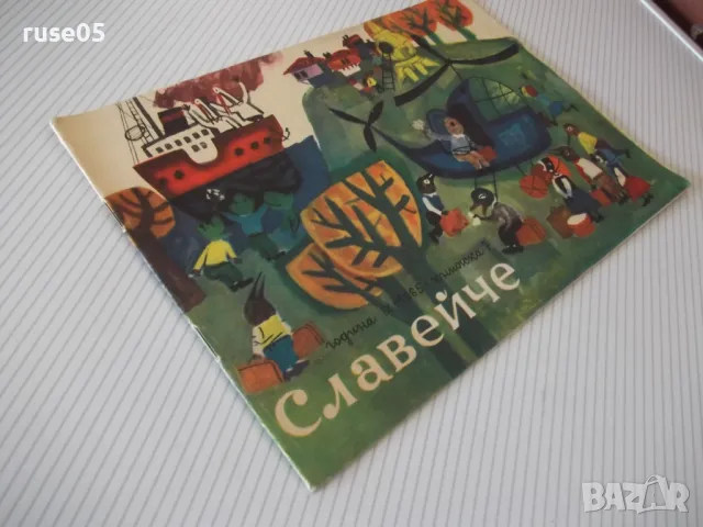 Списание "Славейче - книжка 7 - 1965 г." - 16 стр. - 1, снимка 8 - Списания и комикси - 47648223