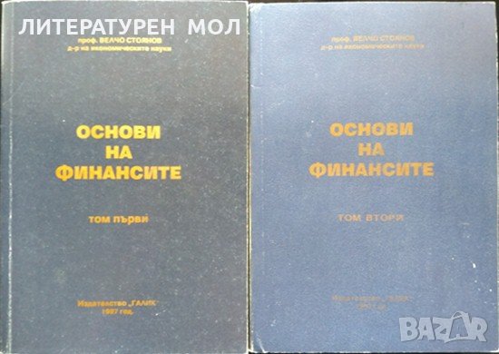 Основи на финансите. Том 1-2. Велчо Стоянов 1997 г., снимка 1 - Специализирана литература - 33944901