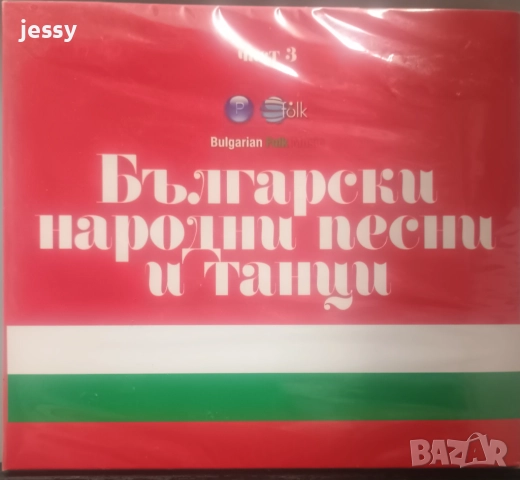 Български народни песни и танци - колекция, снимка 5 - CD дискове - 34953650