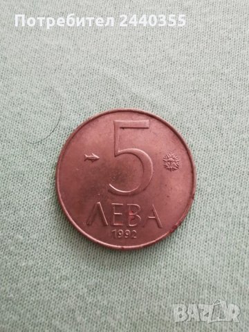 Монета 5лева 1992г, снимка 1 - Антикварни и старинни предмети - 29459592