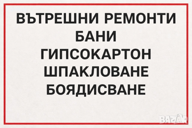 Полагане на плочки фаянс паркет ремонт на бани апартамент къща