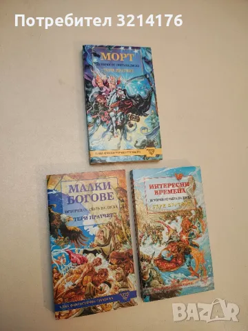 Малки богове - Тери Пратчет