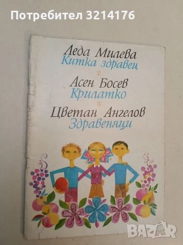Китка здравец / Крилатко / Здравеняц - Леда Милева / Асен Босев / Цветан Ангелов 