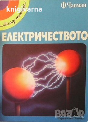 Електричеството Филип Чапман, снимка 1 - Детски книжки - 29562066