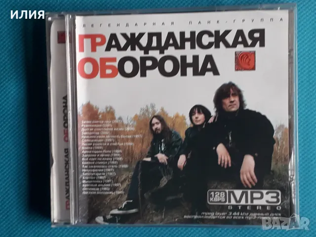 Гражданская Оборона 1985-2007(20 албума)(Punk)(Формат MP-3), снимка 1 - CD дискове - 48182447