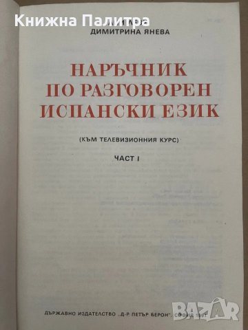 Hablamos Español. Parte 1 Наръчник по разговорен испански език, снимка 2 - Чуждоезиково обучение, речници - 48135999