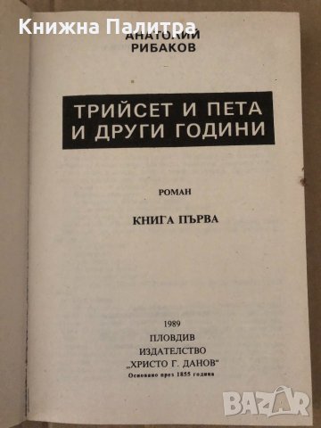 Трийсет и пета и други години -Анатолий Рибаков, снимка 2 - Художествена литература - 34907821