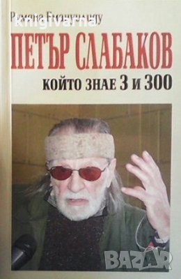 Петър Слабаков, който знае 3 и 300 Румяна Емануилиду, снимка 1 - Художествена литература - 29487472