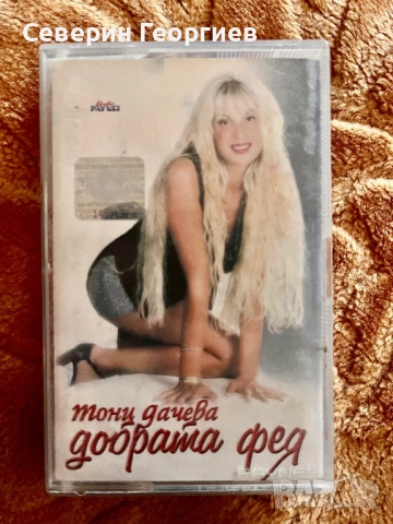 Тони Дачева - Добрата Фея